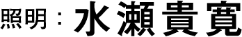 照明：水瀬貴寛