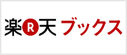 楽天ブックス
