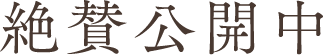絶賛公開中