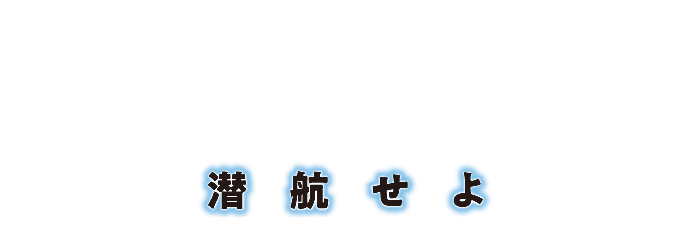 『ハンターキラー 潜航せよ』