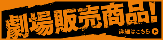 劇場販売商品