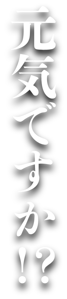 元気ですか！？