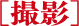 ［撮影］
