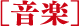 ［音楽］