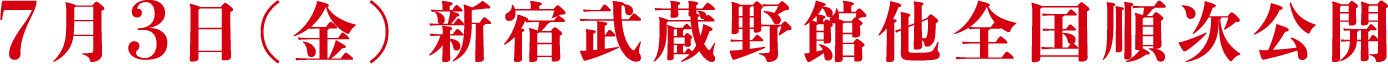 2020年7月3日（金）新宿武蔵野館他 全国ロードショー