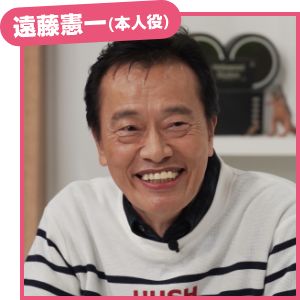 遠藤憲一（本人役）