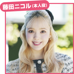 藤田ニコル（本人役）