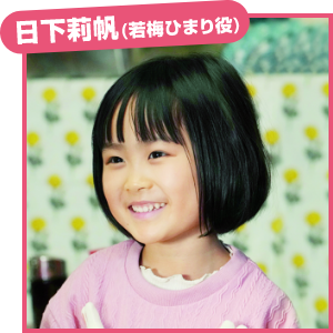 日下莉帆（若梅ひまり役）