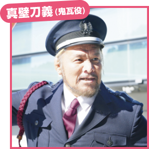 真壁刀義（鬼瓦役）