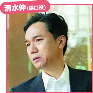 清水伸（露口役）