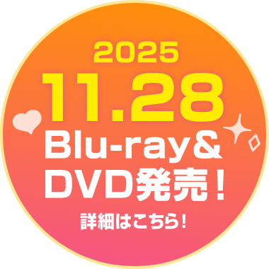 2025.11.28 Blu-ray&DVD発売！詳細はこちら！