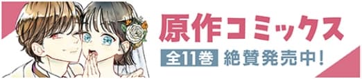 原作コミックス全11巻絶賛発売中！