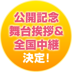 公開記念舞台挨拶＆全国中継決定！