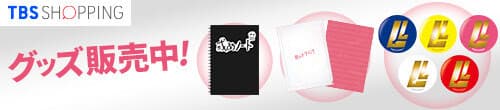 グッズ発売中！