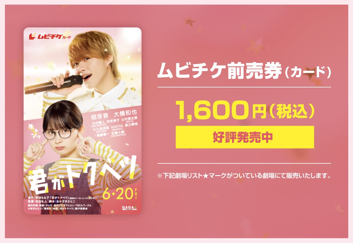 ムビチケ前売券（カード）1,600円（税込）