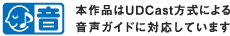 本作品はUDCast方式による音声ガイドに対応しています
