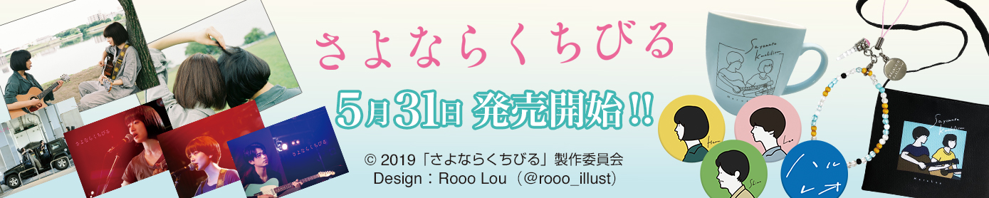 5月31日グッズ発売開始