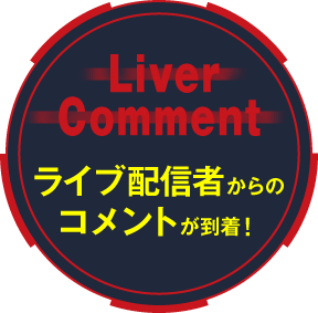 Liver Comment ライブ配信者からのコメントが到着!