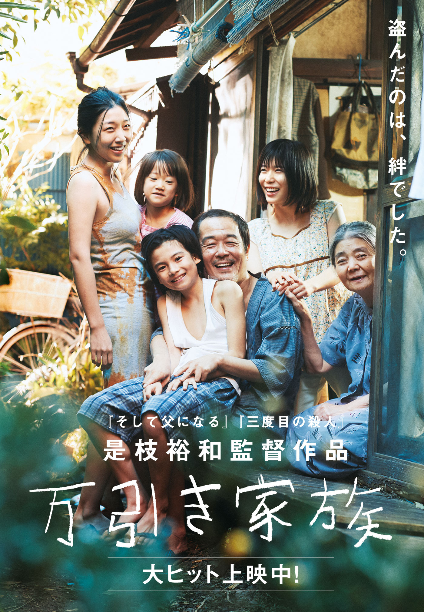万引き家族　6.8 fri