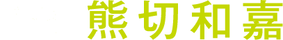 監督：熊切和嘉