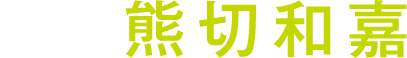 監督：熊切和嘉