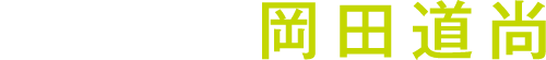 脚本：岡田道尚