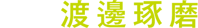 音楽：渡邉琢磨