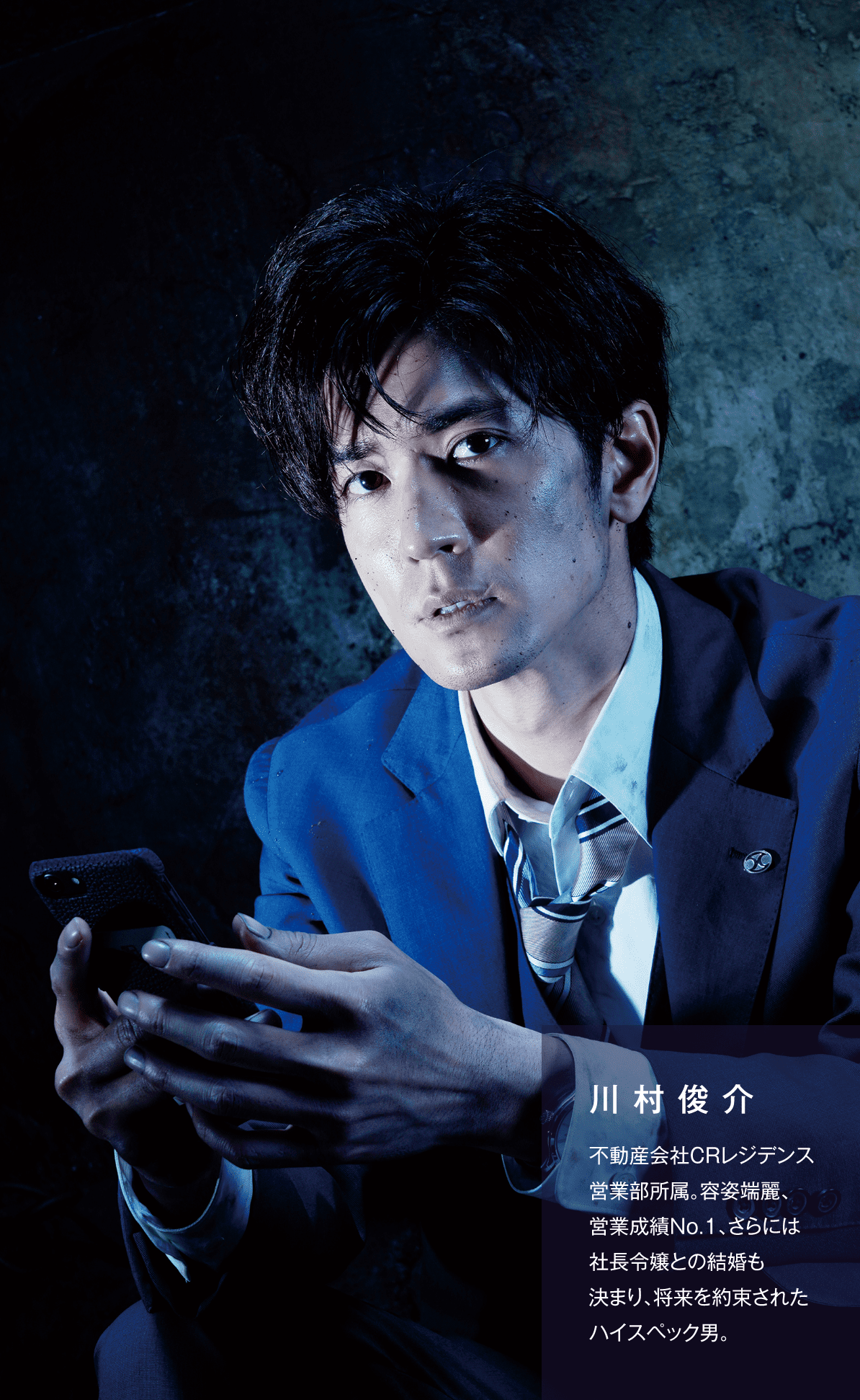川村俊介 不動産会社CRレジデンス営業部所属。容姿端麗、営業成績No.1、さらには社長令嬢との結婚も決まり将来を約束されたハイスペ男。