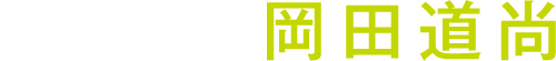 脚本：岡田道尚