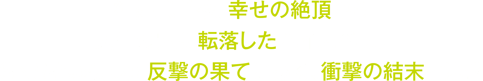 結婚式前夜。幸せの絶頂から人生の穴に転落したハイスペ男。SNSを駆使した反撃の果てにある、衝撃の結末とは!?