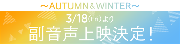 3/18より 副音声上映決定！