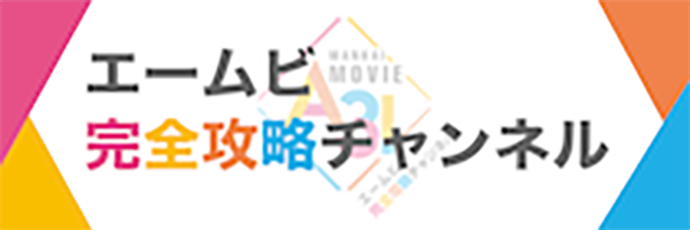 エームビ完全攻略チャンネル