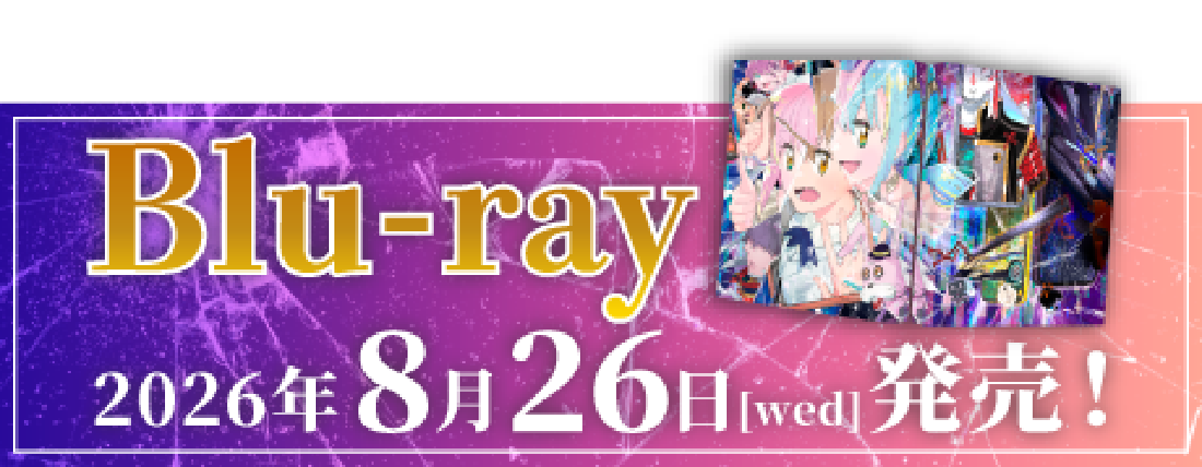 Blu-ray 2026年8月26日（WED）発売！