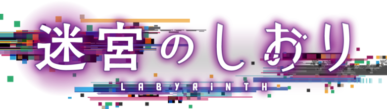 迷宮のしおり LABYRINTH