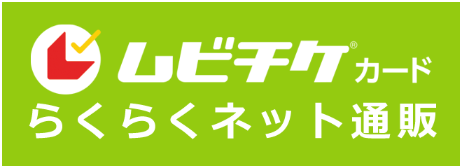 映画前売券はらくらくネット通販 株式会社MAJOR
