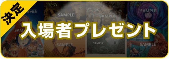 入場者プレゼント決定！
