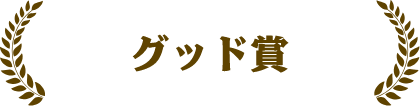 グッド賞