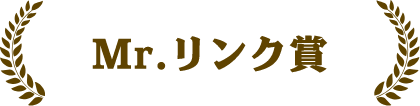 Mr.リンク賞
