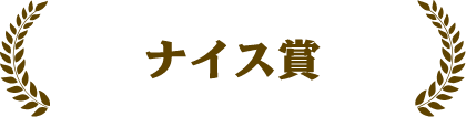 ナイス賞