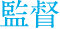 撮影監督