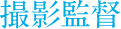 撮影監督
