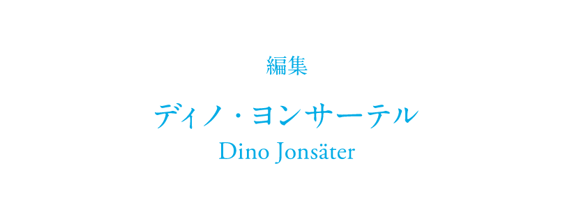 編集 ディノ・ヨンサーテル