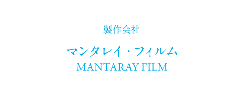 制作会社 マンタレイ・フィルム