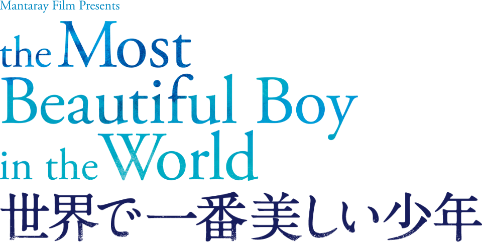 世界で一番美しい少年