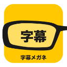 字幕メガネ