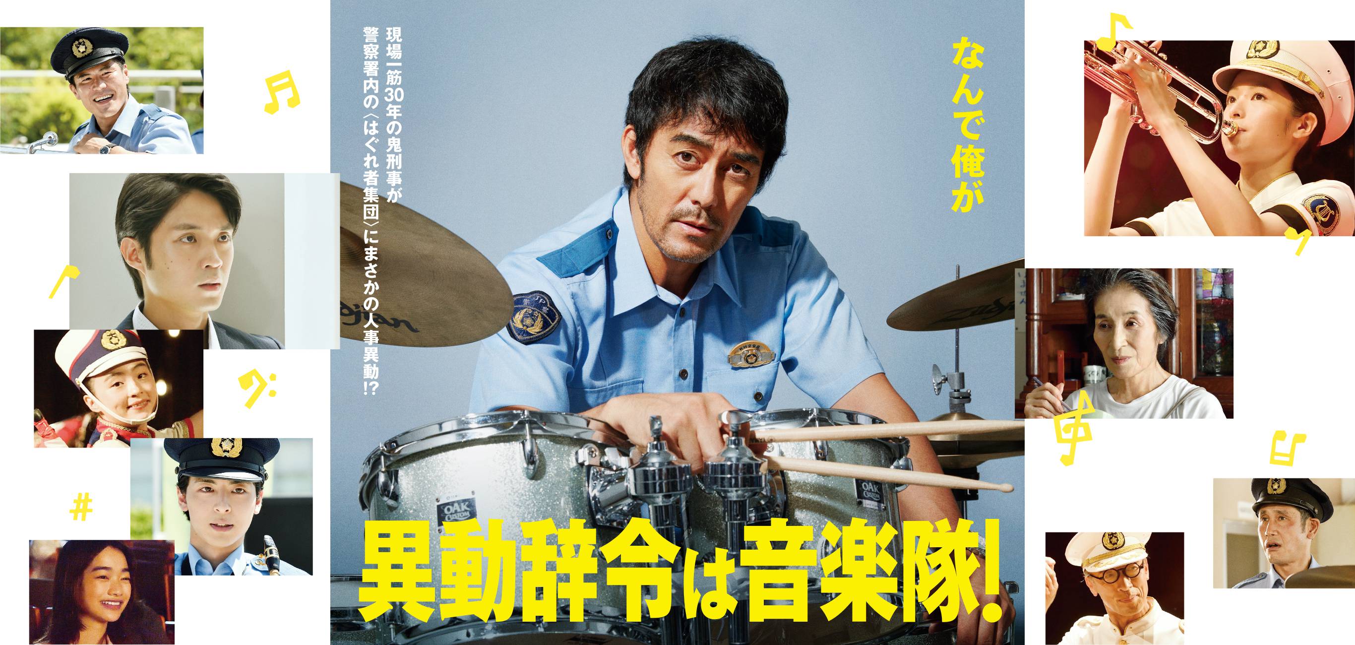 異動辞令は音楽隊！