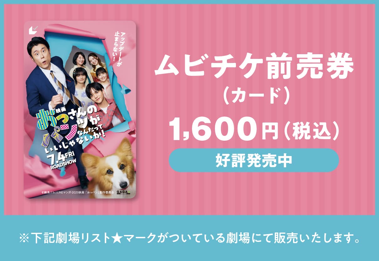 「おっさんのパンツがなんだっていいじゃないか」ムビチケカード