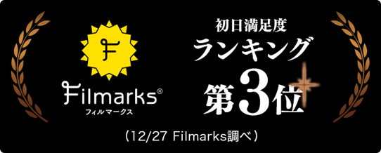 初日満足度ランキング第3位