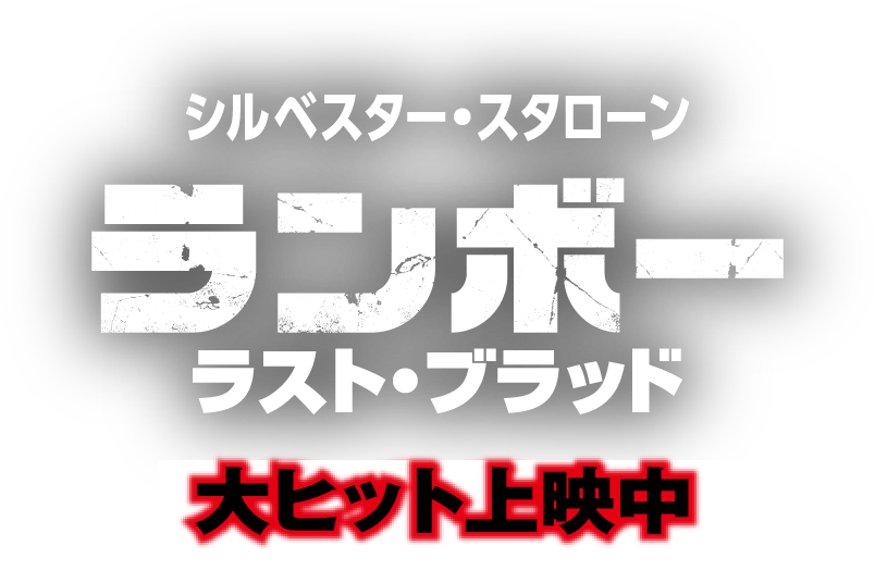 シルベスター・スタローン ランボー　ラスト・ブラッド
