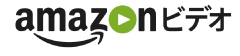 Amazonプライム・ビデオ